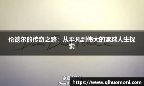 伦德尔的传奇之路：从平凡到伟大的篮球人生探索