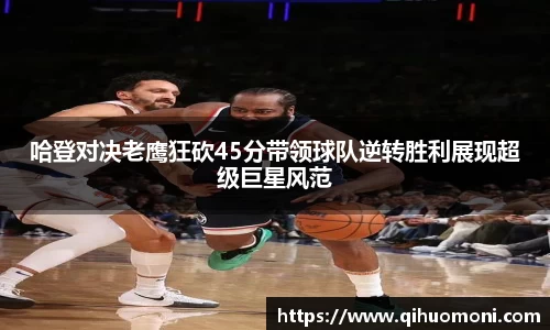 哈登对决老鹰狂砍45分带领球队逆转胜利展现超级巨星风范