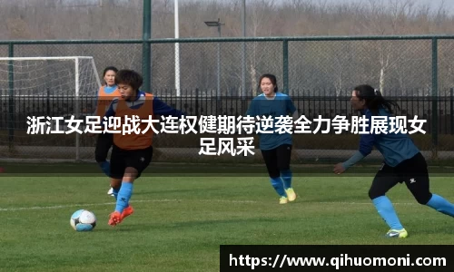 浙江女足迎战大连权健期待逆袭全力争胜展现女足风采