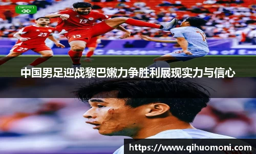 中国男足迎战黎巴嫩力争胜利展现实力与信心