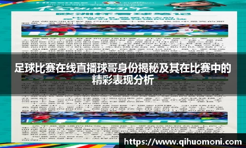 足球比赛在线直播球哥身份揭秘及其在比赛中的精彩表现分析